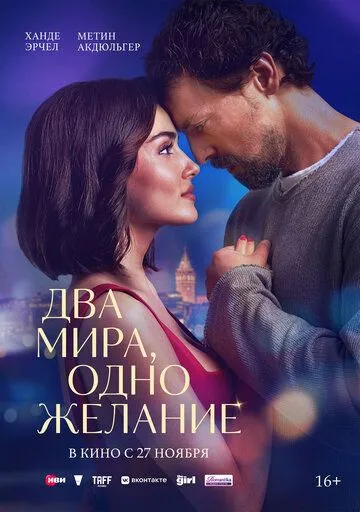 Ikki Dunyo Bir Tilak / 2 Olam Bir Tilak 2025 Turk kino Uzbek tilida Tarjima kino Skachat