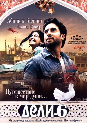 Xiyonat Zanjiri / Delhi-6 / Deli-6 2009 Hind kino Uzbek tilida Tarjima kino Skachat tas-ix