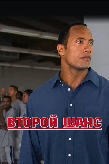 Ikkinchi Imkoniyat / Gridiron To'dasi 2006 HD Uzbek tilida Tarjima kino Skachat