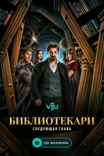 Kutubxonachilar : Keyingi Bob / Kutubxonachi: Yangi bob 2025 AQSH Serial Barcha Qismlar Uzbek tilida Tarjima Serial Skachat