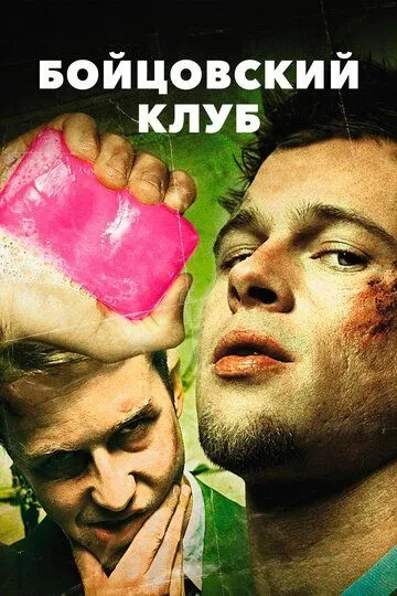 Jang Klubi / Kurash Klubi 1999 HD Uzbek tilida Tarjima kino Skachat
