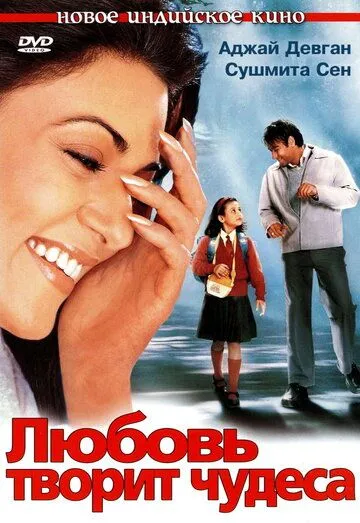 Sevgi mo‘jizalar yaratadi / Qizimni sizga bermayman Hind kino Uzbek tilida 2005 tarjima kino Full HD skachat