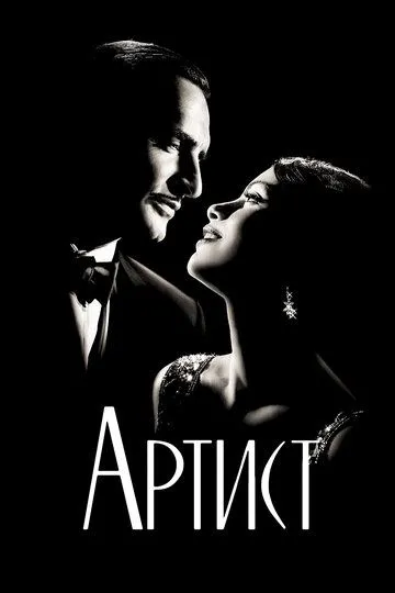 Artist 2011 HD Uzbek tilida Tarjima kino Skachat