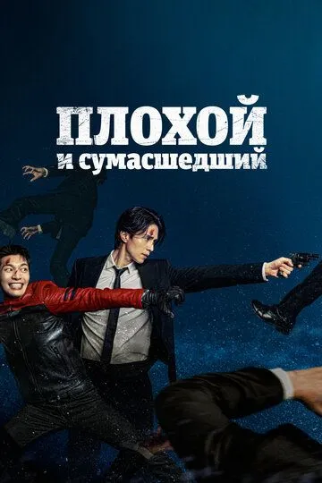 Yovuz va Telba Koreya Serial Barcha Qismlar Uzbek tilida Tarjima Serial HD Skachat 2021