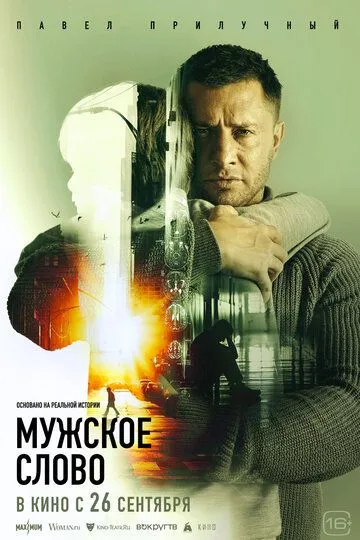 Erkakcha Va'da / Erkak So'zi / Yigit So'zi 2024 Rossiya kino HD Uzbek tilida Tarjima kino Skachat