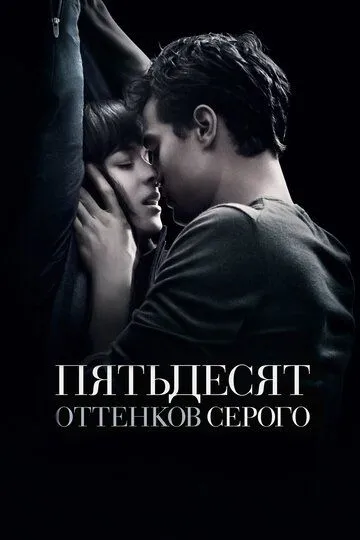 Sevgining Ellik Ifori / Kulrangning 50 Turi 2015 HD Uzbek tilida Tarjima kino Skachat