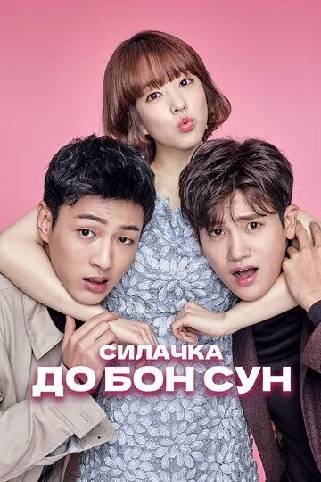Kuchli Qiz Do Bon Sun / Do Bong Son Barcha Qismlar Uzbek tilida Tarjima Serial 2017
