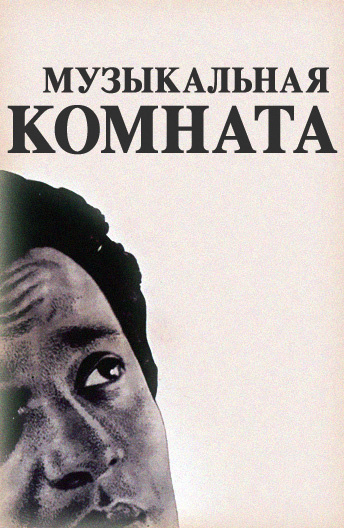 Musiqa Xonasi Retro Hind kino 1958 HD Uzbek tilida Tarjima kino Skachat