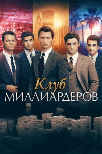 Milliarderlar Klubi 2017 HD Uzbek tilida Tarjima kino Skachat