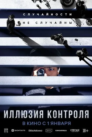 Yolg'on Tasodif / Nazorat Ilyuziyasi 2024 HD Uzbek tilida Tarjima kino Skachat