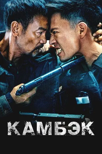 Qaytish / Kambek 2023 HD Uzbek tilida Tarjima kino Skachat