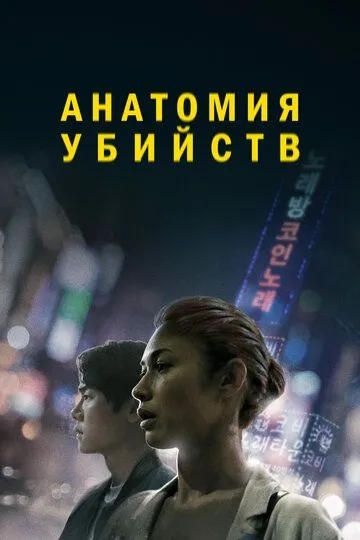 Yo'qolish / Qotillik Anatomiyasi 2022 Uzbek tilida Tarjima kino Skachat