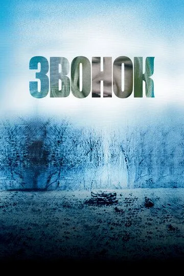Qo'ng'iroq 2002 Ujas kino Uzbek tilida Tarjima kino Skachat