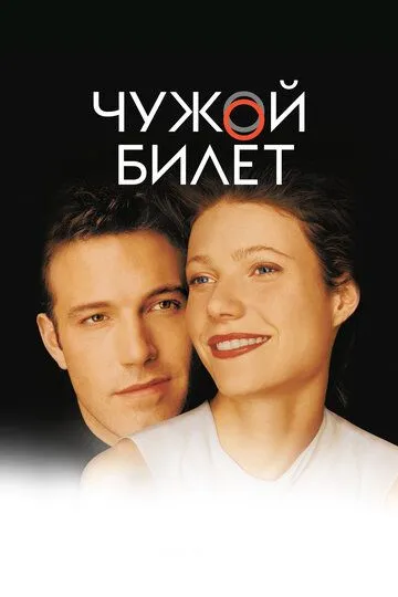 Begona Chipta / O'zganing Chiptasi 2000 HD Uzbek tilida Tarjima kino Skachat