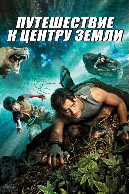 Yer Ostida Sayohat / Yer Markaziga Sayr 2008 HD Uzbek tilida Tarjima kino Skachat