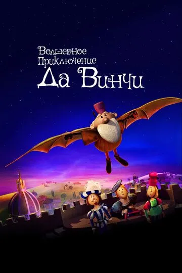 Da Vinchining Sehrli Sayohati 2023 Multfilm Uzbek tilida Tarjima Multfilm Skachat