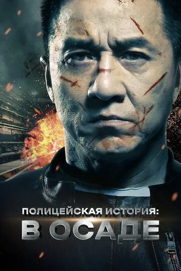 Politsiyachi Haqida Hikoya / Politsiya Hikoyasi: Qamalda 2013 HD Uzbek tilida Tarjima kino Skachat