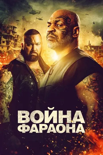 Fir'avnlar Jangi / Faraon Urushi 2019 HD Uzbek tilida Tarjima kino Skachat
