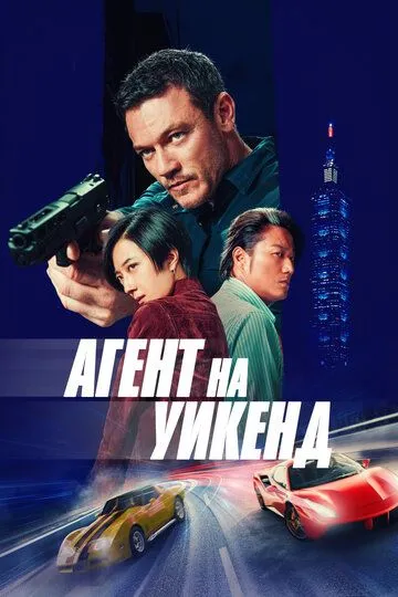 Unutilmas Ta'til / Ta'tildagi Josus 2024 HD Uzbek tilida Tarjima kino Skachat