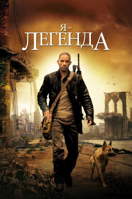 Men Afsonaman 2007 HD Uzbek tilida Tarjima kino Skachat