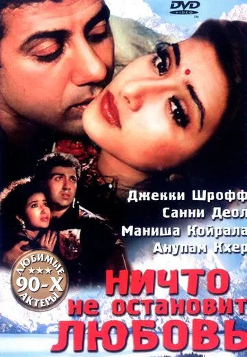 Dushman: Shavqatsiz sevgi hikoyasi / Hech narsa sevgini to‘xtata olmaydi 1995 Hind kino Uzbek tilida Tarjima kino Skachat