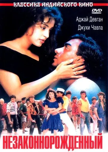 Onamning Sirlari 2 / Nikohsiz tug'ilgan / Noqonuniy tug'ilgan / Naajayaz 1995 Hind kino Uzbek tilida Tarjima kino Skachat