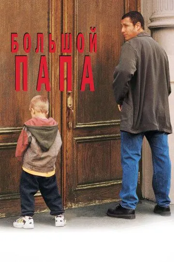 Ajoyib Dada / Katta Dada Ota 1999 HD Uzbek tilida Tarjima kino Skachat