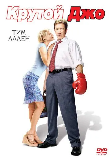 Shartaki Jo / Krutoy Jo 2001 Uzbek tilida Tarjima kino Skachat
