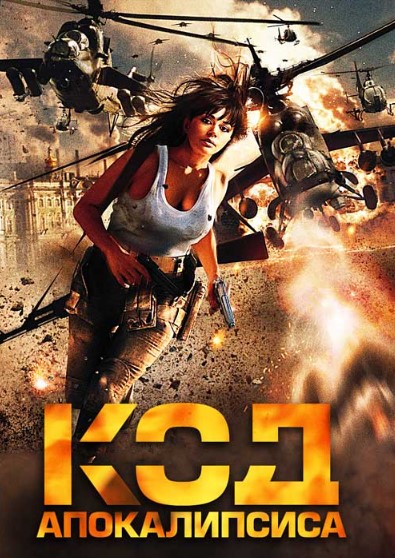 Apokalipsis Kodi / Maxfiy Kod / 13- Kod / O'n Uchinchi Kod 2007 HD Uzbek tilida Tarjima kino Skachat