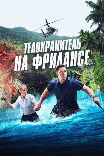 Tansoqchi / Erkin Tansoqchi / Frilans 2023 HD Uzbek tilida Tarjima kino Skachat