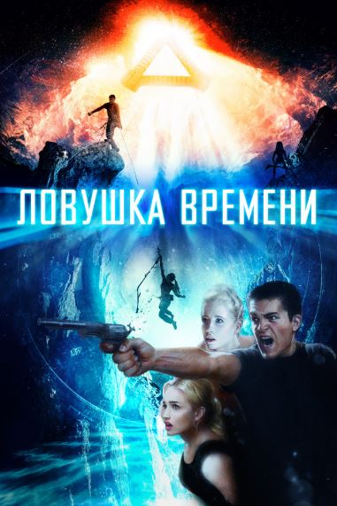 Vaqt Tuzog'i 2017 HD Uzbek tilida Tarjima kino Skachat