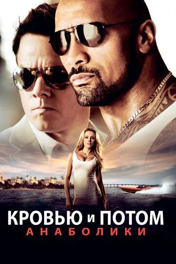 Ham Qon, Ham Jon Berib : Anaboliklar 2013 HD Uzbek tilida Tarjima kino Skachat
