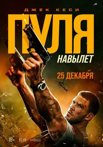 Bexato Otilgan O'q / Teshib o‘tgan o‘q / Bang! 2025 HD Uzbek tilida Tarjima kino Skachat