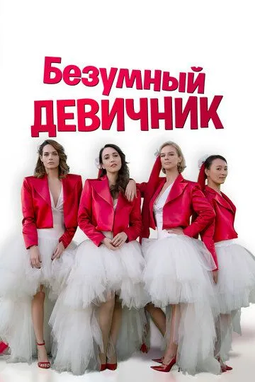 Qizlar Bazmi / Aqlsiz Qizlar 2021 HD Uzbek tilida Tarjima kino Skachat
