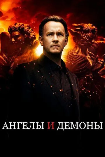 Farishtalar va Iblislar / Shaytonlar 2009 Uzbek tilida Tarjima kino Skachat