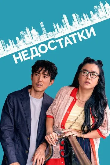 Nuqsonlar / Kamchiliklar 2023 HD Uzbek tilida Tarjima kino Skachat