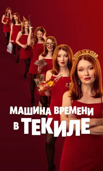 Yana bir imkoniyat / Tekiladagi vaqt mashinasi / Yana bir qadah 2025 Uzbek tilida O'zbekcha tarjima kino HD