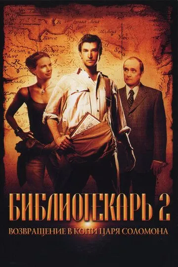 Kutubxonachi 2 : Shoh Sulaymon Maqbarasiga Qaytish HD Uzbek tilida Tarjima kino 2006