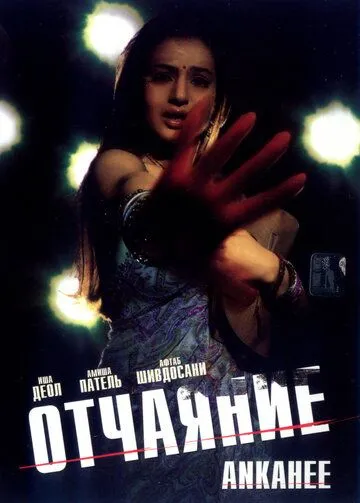 Otamni Kechiring Ona / Umidsizlik / Najotsizlik 2006 Hind kino Uzbek tilida Tarjima kino Skachat