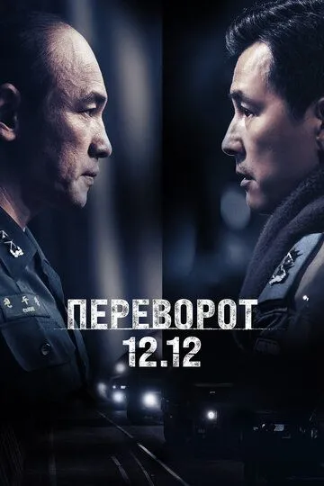 Seul Bahori / To'ntatish 12.12 2023 HD Uzbek tilida Tarjima kino Skachat