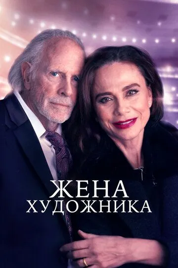 Rassomning Rafiqasi / Xotini 2018 HD Uzbek tilida Tarjima kino Skachat