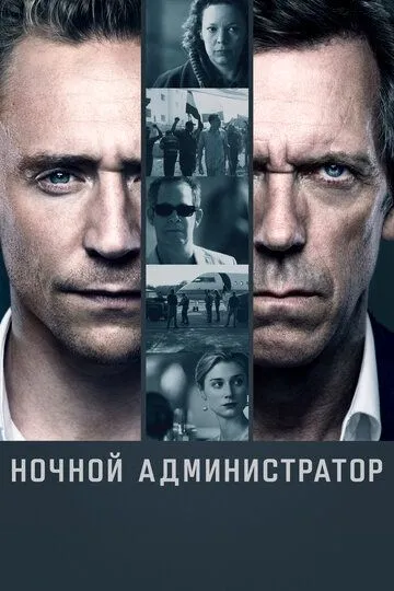 Tungi Navbatchi / Tungi Administrator 2016 AQSH Serial Barcha Qismlar Uzbek tilida Tarjima Serial HD Skachat