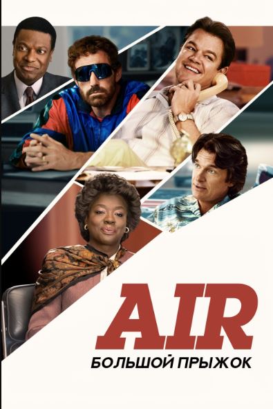 Air Jordan / Katta Sakrash 2023 HD Uzbek tilida Tarjima kino Skachat