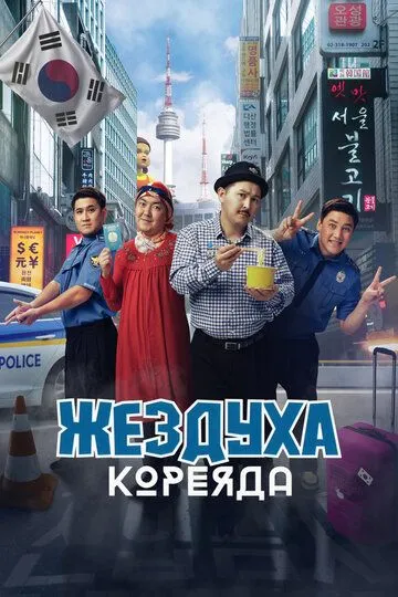 Pochcha Koreyada / Jezduxa Koreyada 2025 Qozoq kino Uzbek tilida Tarjima kino Skachat