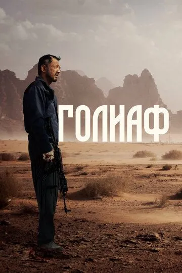 Goliaf 2022 HD Uzbek tilida Tarjima kino Skachat