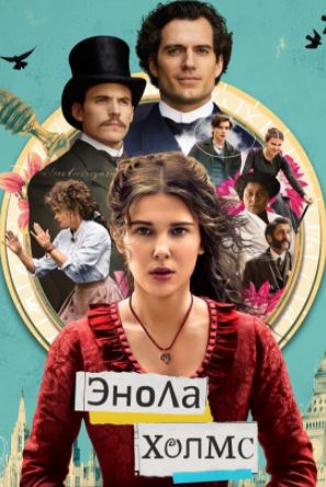 Enola Xolms 1 2020 HD Uzbek tilida Tarjima kino Skachat
