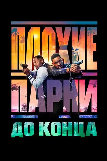 Yomon Yigitlar 4 : Hayda yoki O'l / Uddaburon Yigitlar 4 : So'nggi Nafasgacha 2024 HD Uzbek tilida Tarjima kino Skachat