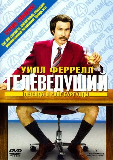 Teleboshlovchi Ron Burgundi Haqida Afsona 2004 Uzbek tilida Tarjima kino Skachat