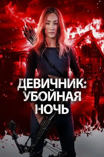 Qotillik Kechasi / Qizlar Bazmi 2023 HD Uzbek tilida Tarjima kino Skachat