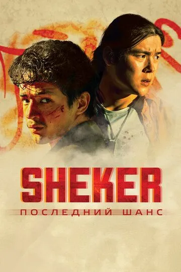 Shakar : So'nggi Imkoniyat 2024 Qozoq Kino HD Uzbek tilida Tarjima kino Skachat